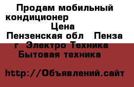 Продам мобильный кондиционер Electrolux eacm-09 cm/r › Цена ­ 13 000 - Пензенская обл., Пенза г. Электро-Техника » Бытовая техника   